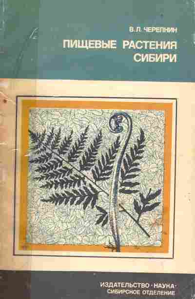 Книга Черепнин В.Л. Пищевые растения Сибири, 45-14, Баград.рф